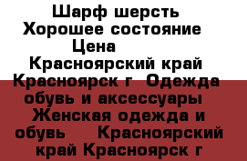 Шарф шерсть. Хорошее состояние › Цена ­ 150 - Красноярский край, Красноярск г. Одежда, обувь и аксессуары » Женская одежда и обувь   . Красноярский край,Красноярск г.